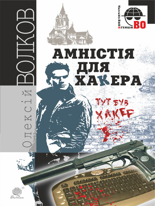 Title details for Амністія для Хакера by Олексій Волков - Available